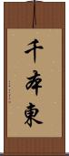 千本東 Scroll