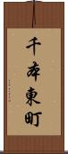 千本東町 Scroll