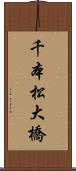 千本松大橋 Scroll