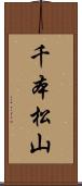 千本松山 Scroll