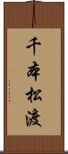千本松渡 Scroll