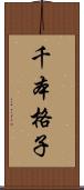 千本格子 Scroll