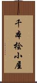 千本桧小屋 Scroll