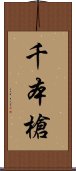 千本槍 Scroll