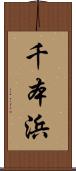 千本浜 Scroll