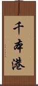 千本港 Scroll