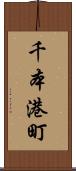 千本港町 Scroll