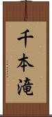 千本滝 Scroll