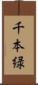 千本緑 Scroll