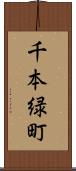千本緑町 Scroll