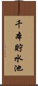 千本貯水池 Scroll