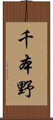 千本野 Scroll