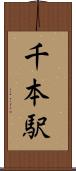 千本駅 Scroll