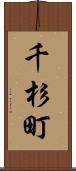 千杉町 Scroll