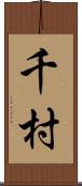 千村 Scroll