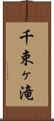 千束ヶ滝 Scroll