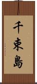千束島 Scroll