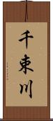 千束川 Scroll