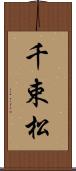 千束松 Scroll