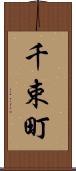 千束町 Scroll