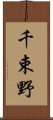 千束野 Scroll
