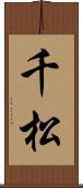 千松 Scroll