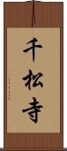 千松寺 Scroll