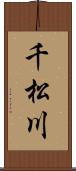 千松川 Scroll
