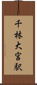 千林大宮駅 Scroll