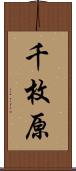千枚原 Scroll