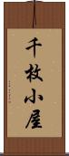 千枚小屋 Scroll