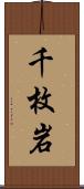 千枚岩 Scroll