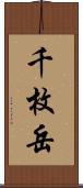 千枚岳 Scroll