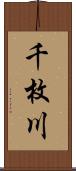 千枚川 Scroll