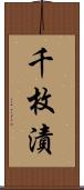 千枚漬 Scroll