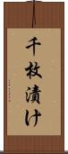 千枚漬け Scroll