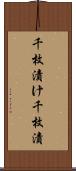 千枚漬け Scroll