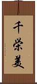 千栄美 Scroll