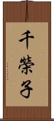千榮子 Scroll