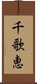 千歌恵 Scroll
