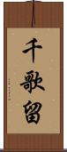 千歌留 Scroll