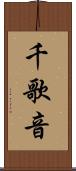 千歌音 Scroll