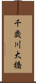 千歳川大橋 Scroll