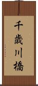 千歳川橋 Scroll