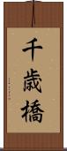 千歳橋 Scroll