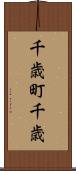 千歳町千歳 Scroll