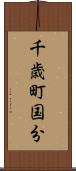 千歳町国分 Scroll