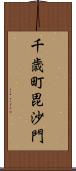 千歳町毘沙門 Scroll