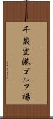 千歳空港ゴルフ場 Scroll