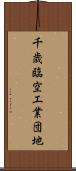 千歳臨空工業団地 Scroll